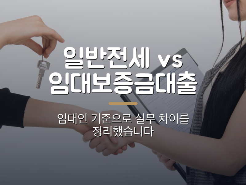 일반 전세대출과 임대보증금대출(공공·민간), 뭐가 다를까 — 임대인 기준으로 정리했습니....