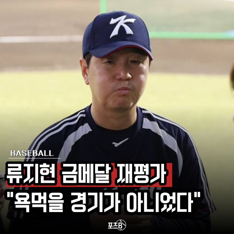 "사회인야구에 겨우 이겼다고?" 아시안게임 한국 야구 금메달, 류지현 감독 오히려 칭찬받아....