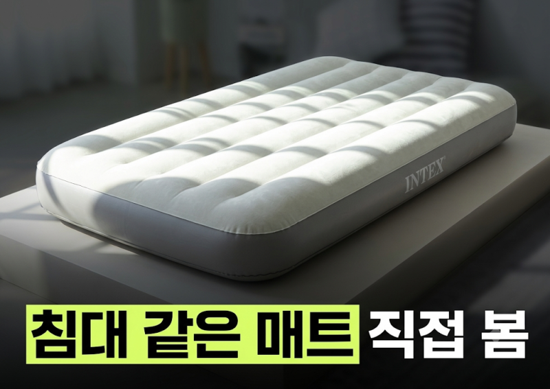 인텍스 에어매트 캠핑매트 침대 광폭싱글 저렴하게 사는 방법과 직접 자본 솔직 비교