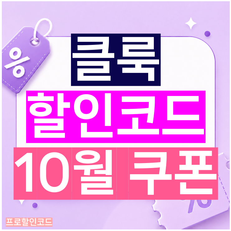 클룩 할인코드 10월 쿠폰 일본 해외