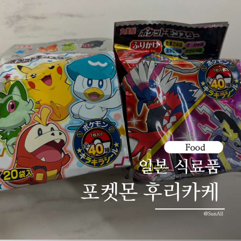 포켓몬 후리카케 후리가케 개수 맛 종류 유통기한 먹는법 활용
