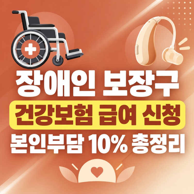 장애인 보장구(보청기·의수족·휠체어) 건강보험 급여 신청 방법 2026 | 본인부담 10%, 차상위....