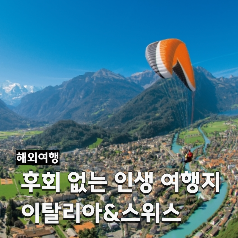 이탈리아·스위스 유럽 패키지여행 7박9일｜죽기 전에 꼭 가봐야 할 코스