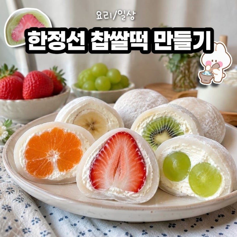 쉽게 한정선 과일 그릭요거트 찹쌀떡 만들기
