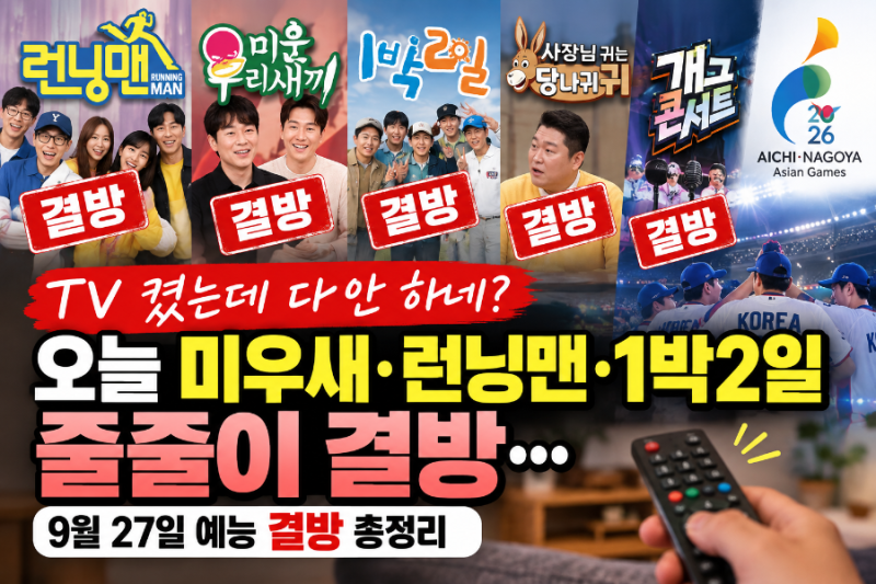 오늘 미우새·런닝맨·1박2일 왜 안 하지? 9월 27일 결방 프로그램 총정리