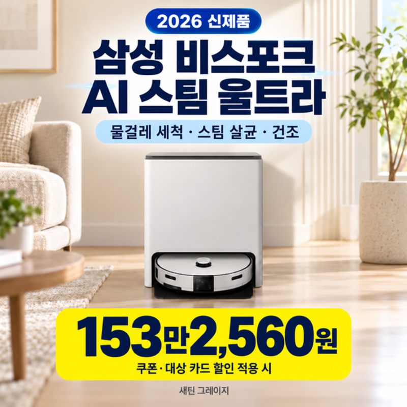 [한정 특가]삼성 비스포크 AI 스팀 울트라 로봇청소기 VR90F01AAG, 새틴 그레이지 가격 혜택 정리