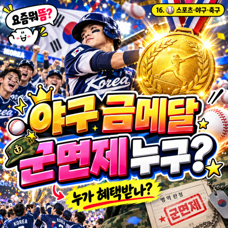 ⚾ 야구 금메달!군면제 누구? 김도영 포함 16명 명단 총정리!