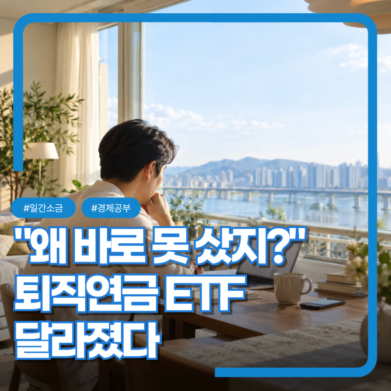 퇴직연금 ETF 당일매매 "편해졌는데 더 조심해야 하는 이유"