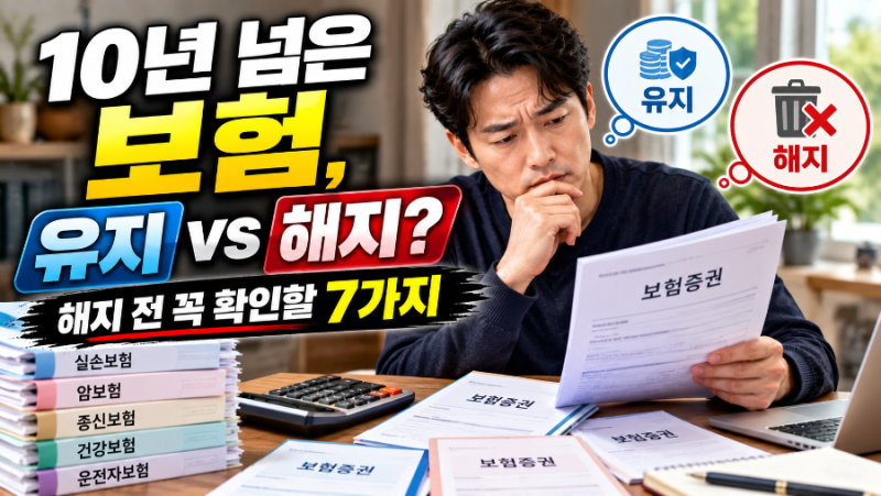 10년 넘은 보험 무조건 유지해야 할까? 오래된 보험 해지 전 꼭 확인할 7가지
