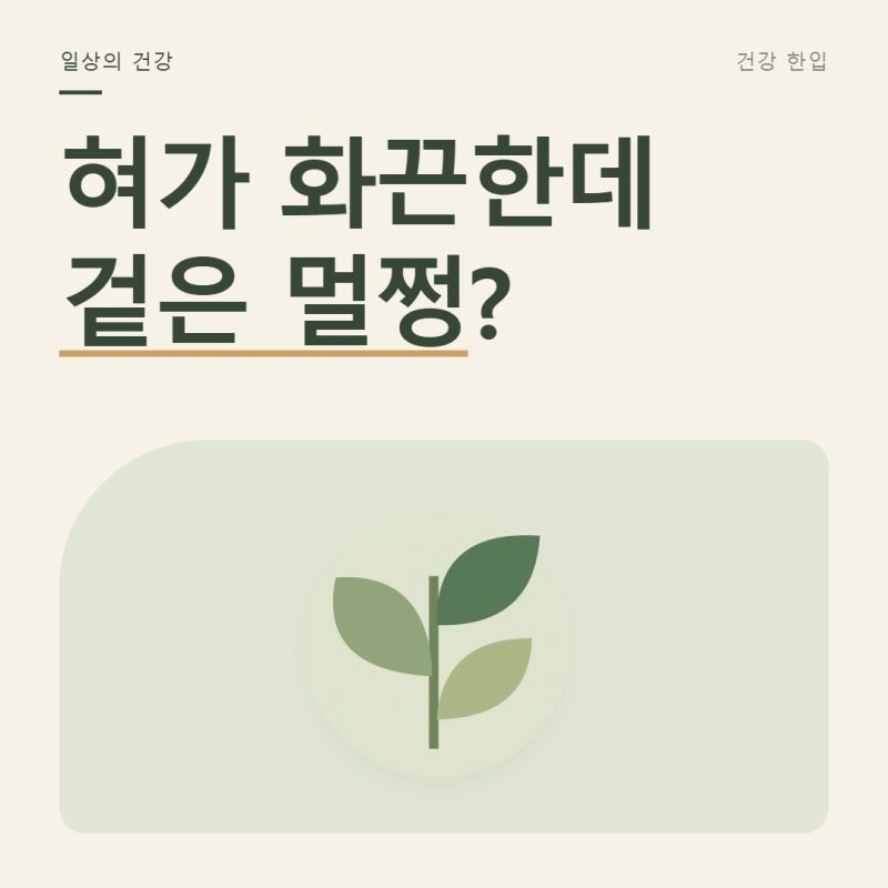 혀가 따끔하고 화끈하다면, 구강 작열감과 영양 상태 살피기