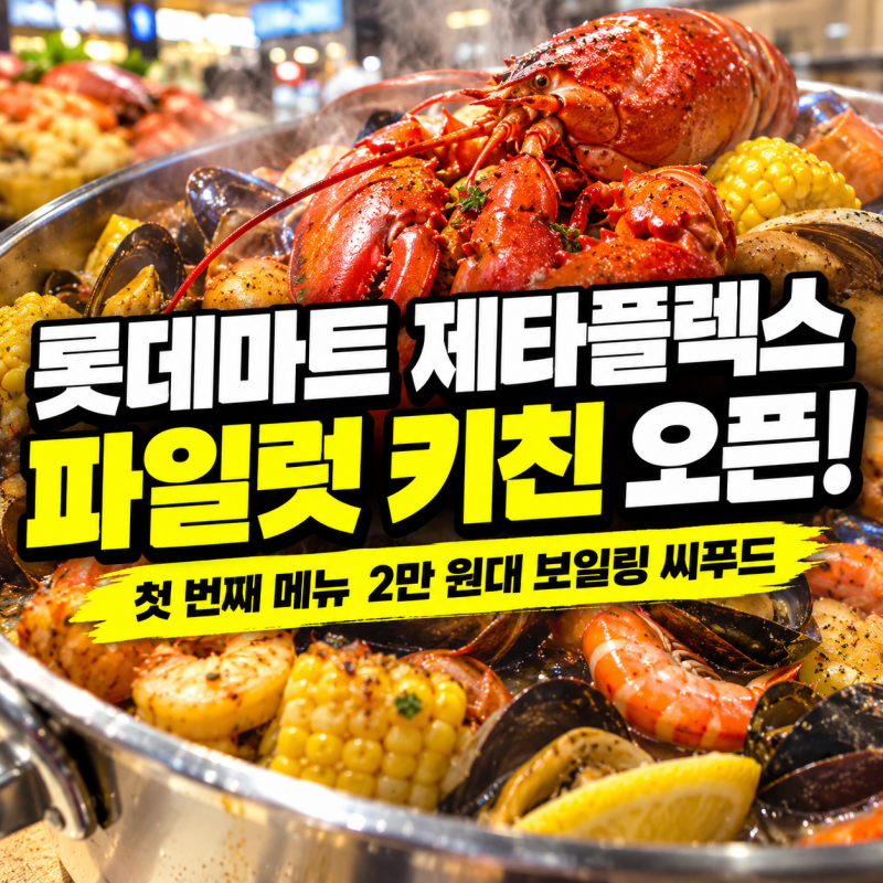 [생활정보,마트신상] 랍스터가 이 가격에? 롯데마트 제타플렉스 잠실점 파일럿 키친 100% 활용....