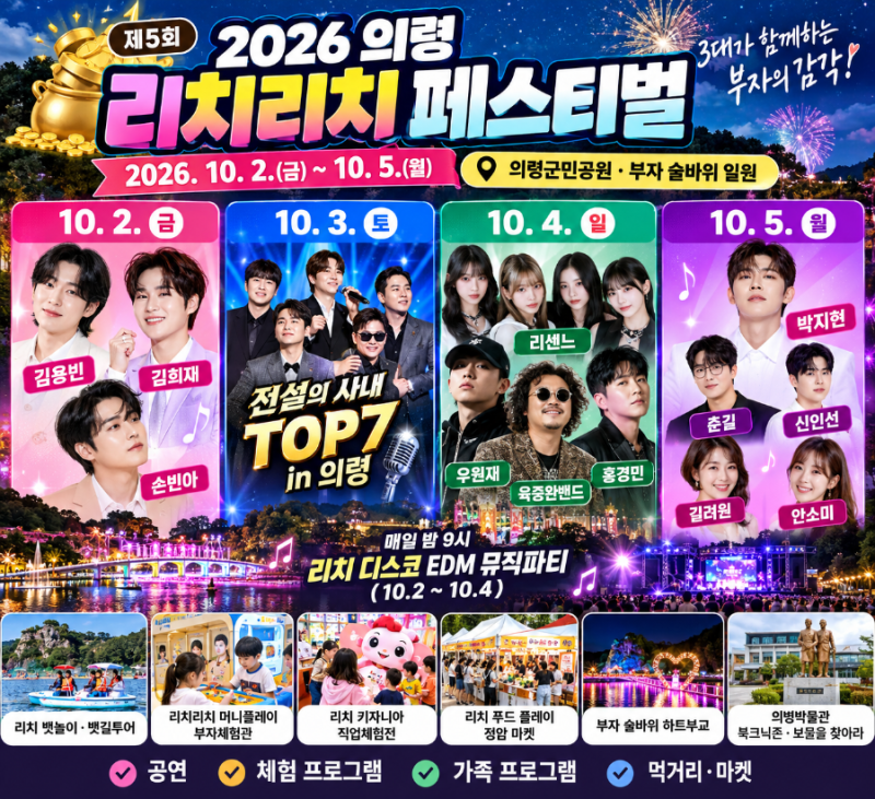 2026 의령 리치리치페스티벌, 김용빈·김희재·손빈아·리센느·우원재·박지현 출연! 일정·장....