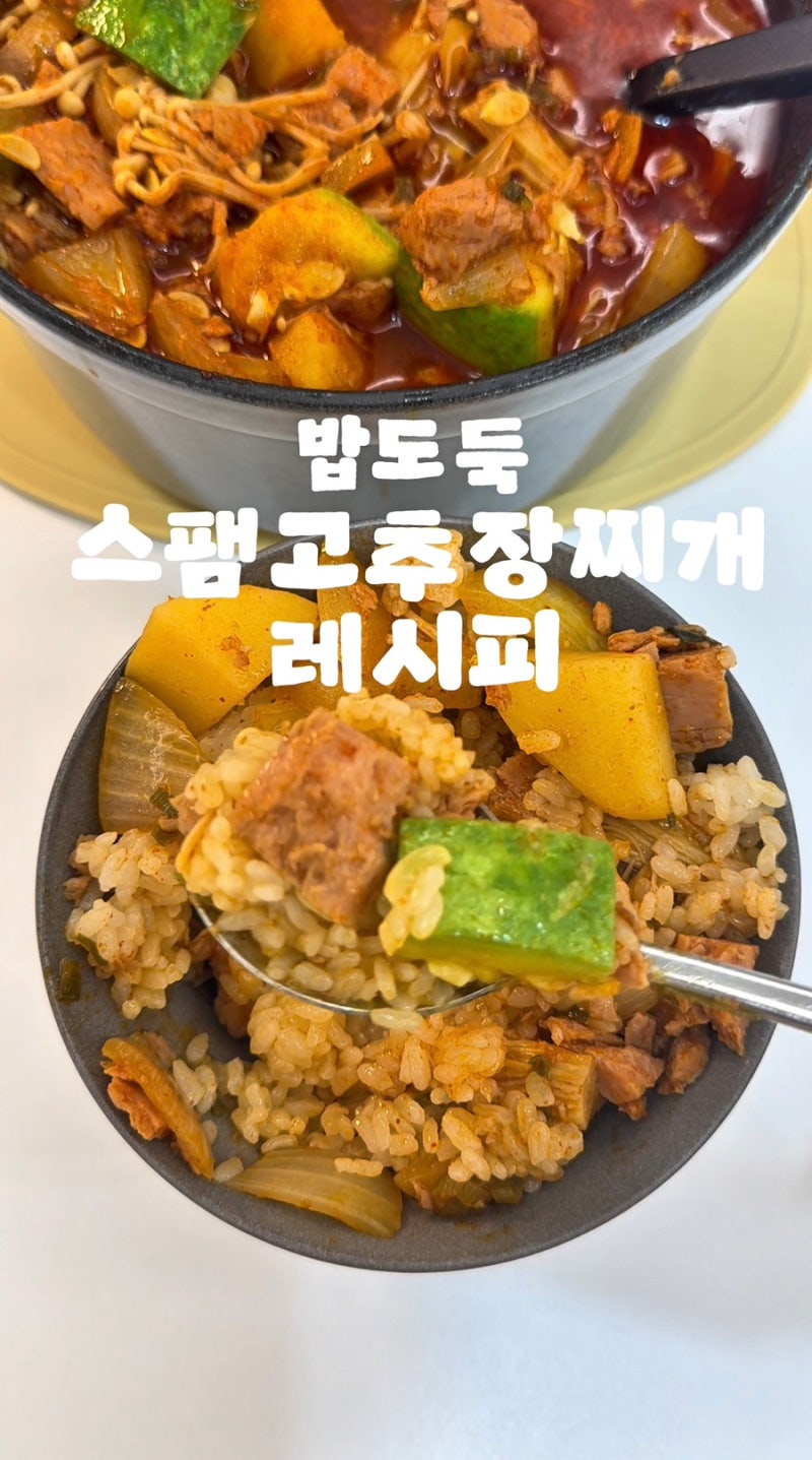 매콤 칼칼한 밥도둑 스팸고추장찌개 레시피