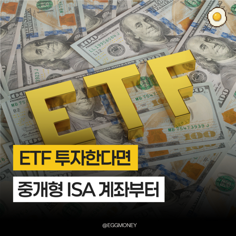 ETF 투자한다면 중개형 ISA부터 만들어야 하는 이유