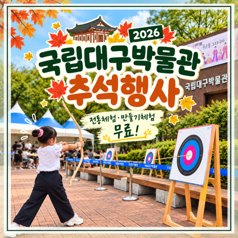추석 연휴 마지막날 아이와 갈만한곳 추천, 국립대구박물관 추석 문화행사
