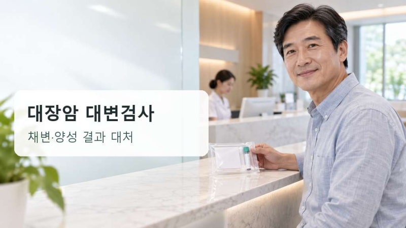 대장암 분변잠혈검사 채변 방법, 양성 결과가 나오면 어떻게 해야 할까