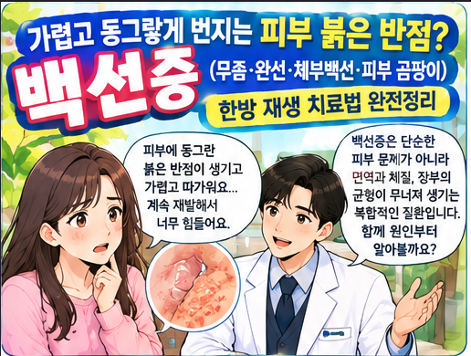 가렵고 동그랗게 번지는 피부 붉은 반점? 백선증(무좀·완선·체부백선·피부 곰팡이) 한방 재....