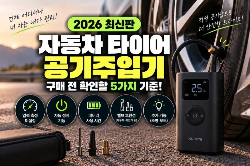 자동차 타이어 공기주입기 고르는 법, 무선 에어펌프 선택 기준