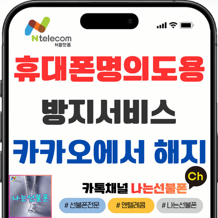 휴대폰 명의도용 방지 서비스 카카오뱅크에서 해지하기