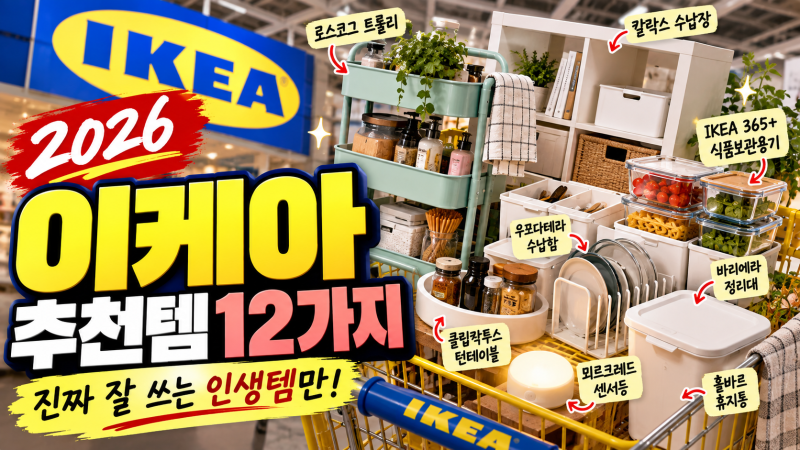 2026 이케아 추천템 12가지 / 사면 후회 적은 주방·수납·생활용품 총정리