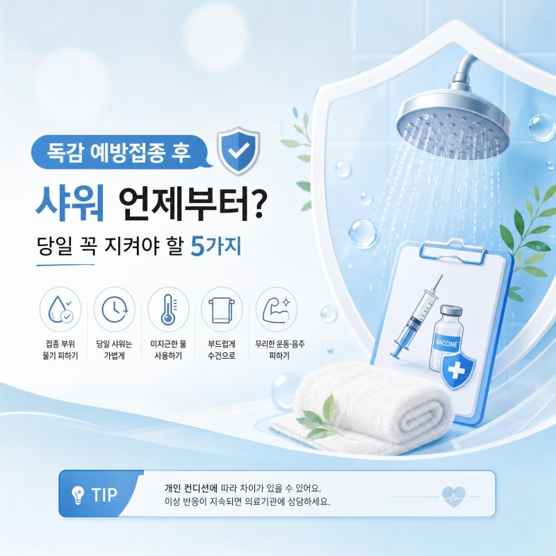 독감 예방접종 후 샤워 언제부터? 당일 꼭 지켜야 할 5가지