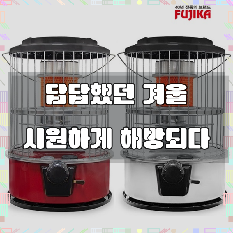 후지카 석유난로, 훈훈한 겨울 캠핑 필수템으로 찰떡이네요