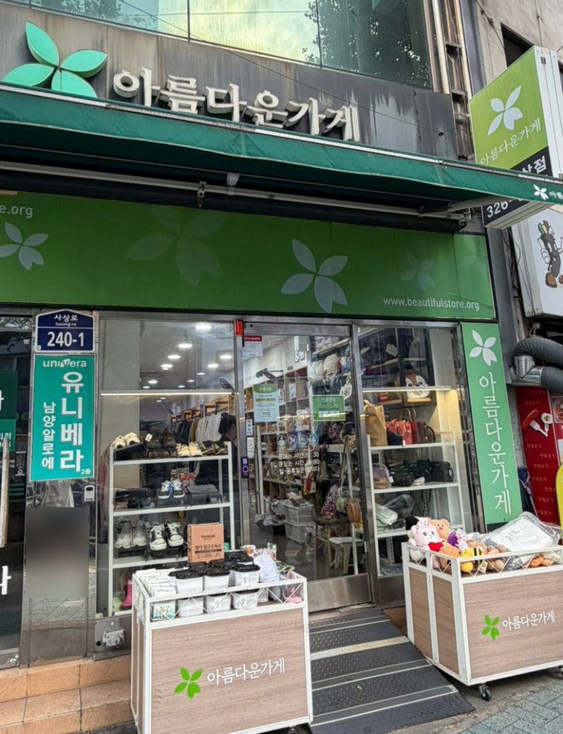 아름다운가게 옷 기부 방법 + 기부금영수증 신청까지, 옷장 비우기