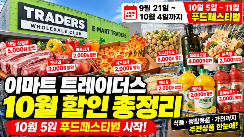 이마트 트레이더스 10월 할인 총정리｜10월 5일 푸드페스티벌·추천상품 세일