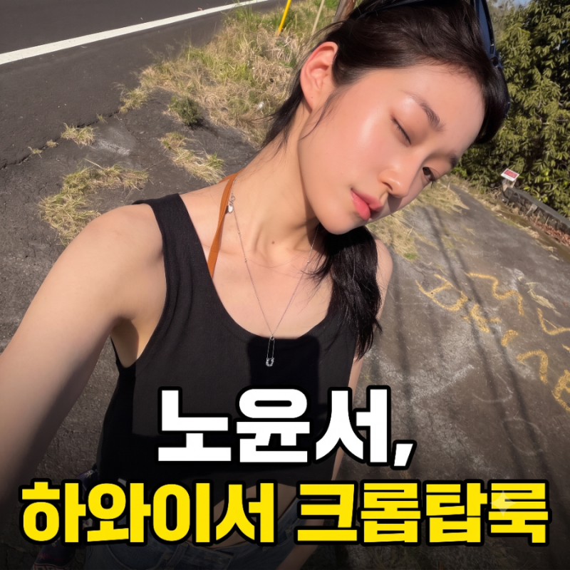 노윤서, 하와이서 보낸 9일…크롭탑룩으로 남긴 기록