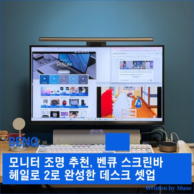 모니터 조명 추천, 벤큐 스크린바 헤일로 2로 완성한 데스크 셋업