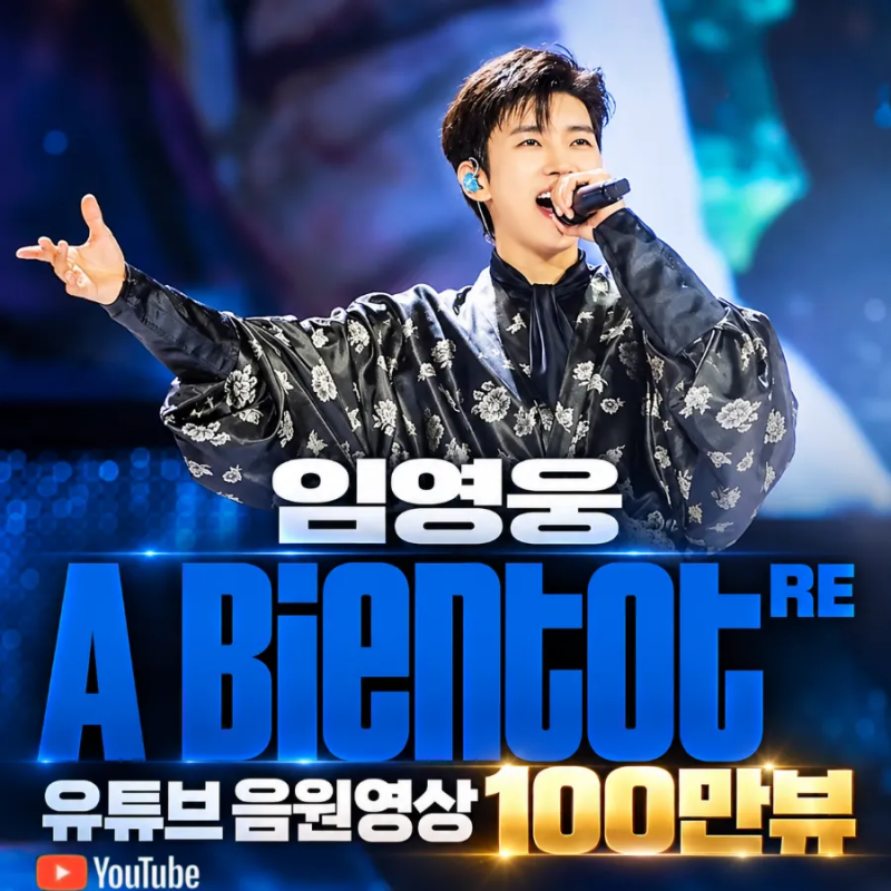 가수 임영웅의 ‘A bientot RE ’ 유튜브 음원영상이 100만 뷰를 달성하며 또 하나의....