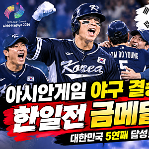 아시안게임 야구 결승 한일전, 한국 금메달 획득! 일본에 3-1 승리｜5회 연속 정상