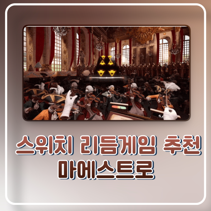 마에스트로 체험판 플레이 후기 닌텐도 스위치 리듬 게임 추천 운동까지 되는 거 같은데?