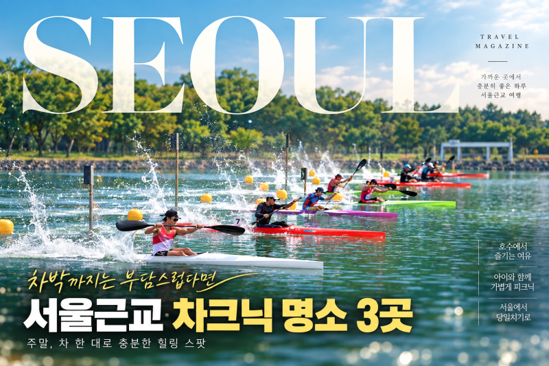 차박까지는 부담스럽다면 여기｜서울근교 차크닉 명소 3곳 새로 찾았습니다