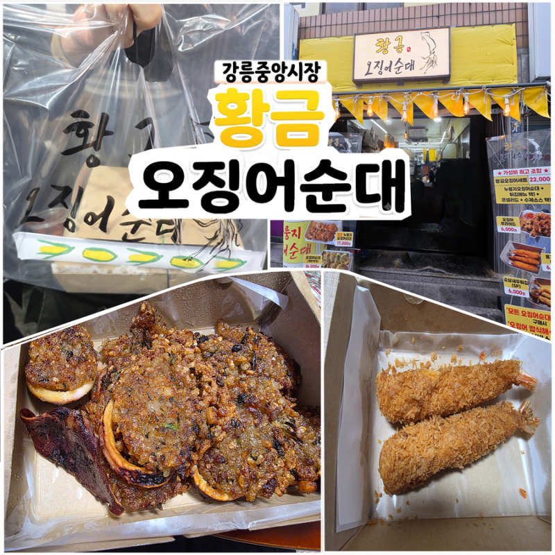 강릉중앙시장 별미 황금오징어순대, 누룽지오징어순대 먹어본 후기