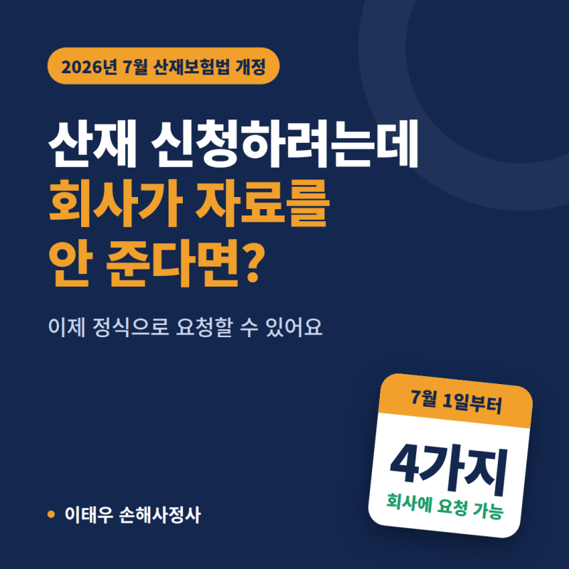 산재 신청하려고 하는데, 회사가 자료를 안준다면?