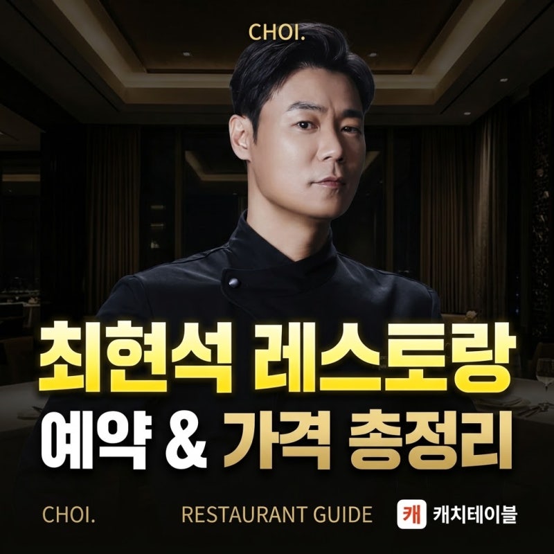흑백요리사 최현석 레스토랑 예약 방법 메뉴 코스 가격 총정리