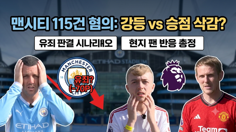 맨시티 115건 혐의 유죄 판결 시나리오와 승점 60~70점 삭감·리그 강등 논란! 현지 팬 반응 및 ....