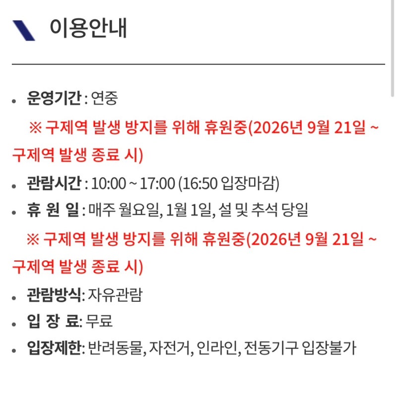 인천대공원 동물원 휴무(2026.09.21~ 미정)