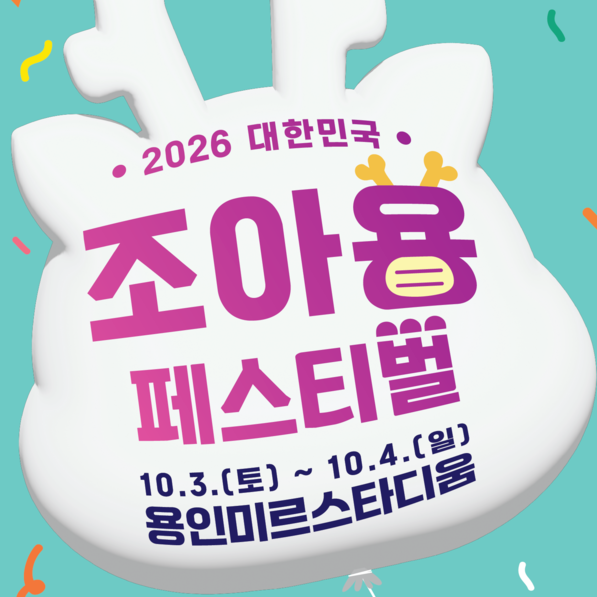 2026 대한민국 조아용 페스티벌, 일정·프로그램·연계행사까지 알아보기