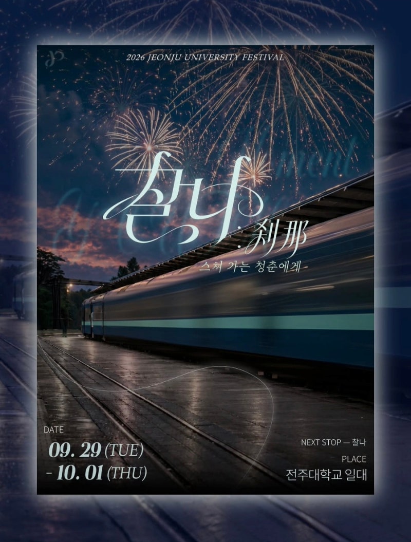 2026년 전주대 축제 라인업, 일정, 외부인 입장 / 전주대학교 축제 대동제