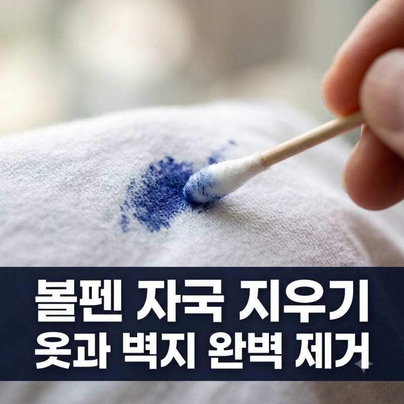 볼펜 자국 지우는 법 옷과 벽지 소재별 완벽 제거 꿀팁