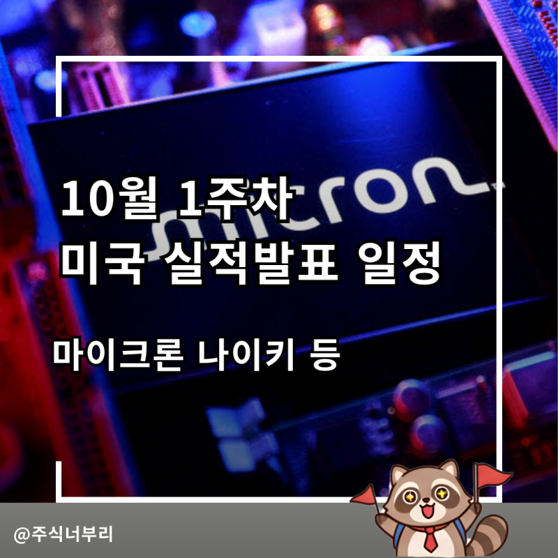 2026년 10월 1주차 미국 실적발표일정, 500% 오른 마이크론 주목