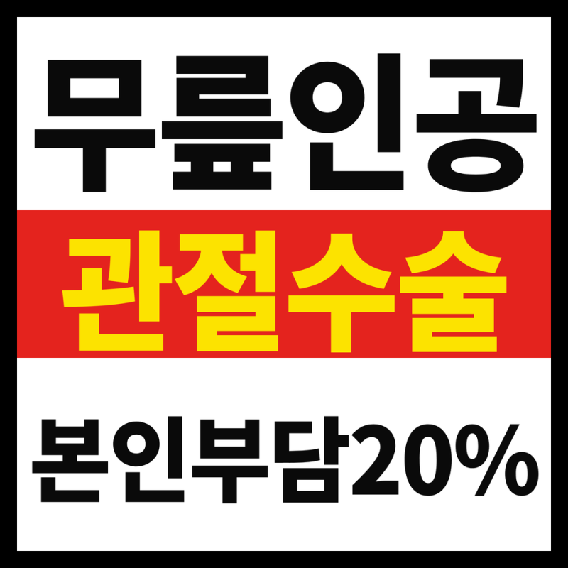 무릎인공관절수술 건강보험 본인부담 20%, 산정특례 안 되는 거 알고 계셨나요 (2026년 9월 기....