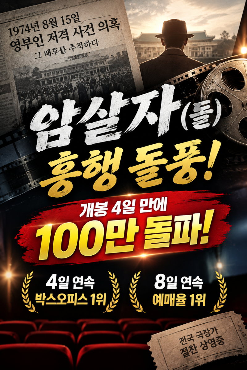 ‘암살자(들)’ 개봉 4일 만에 100만 돌파! 4일 연속 박스오피스 1위·8일 연속 예매율 1위