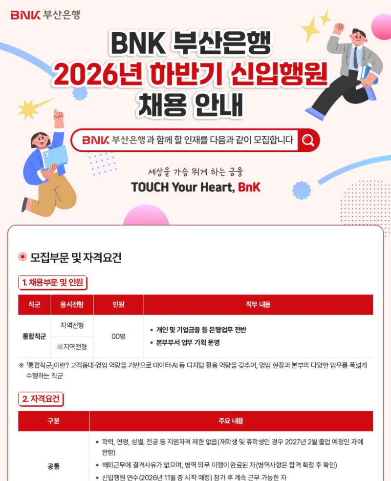 2026 하반기 BNK부산은행 신입행원 채용 자소서 합격 작성법 완벽 정리 (ft. 예시 포함)