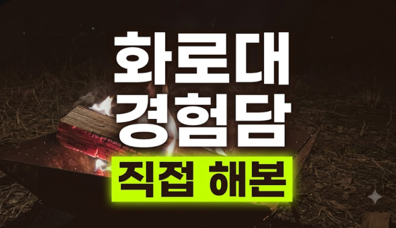 가을 캠핑 불멍 화로대 관리와 안전한 뒤처리 방법 직접 해본 경험담