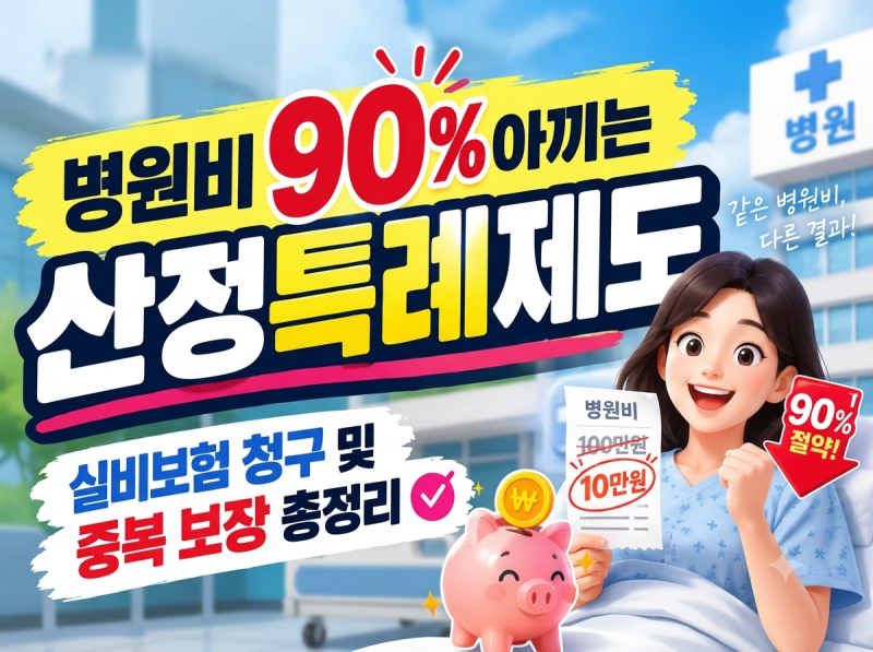 병원비 90% 아끼는 산정특례제도 실비보험 청구 서류 및 중복 보장 체크리스트 총정리