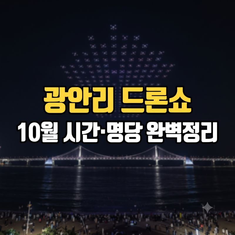 부산 광안리 드론쇼 시간 10월 일정표 및 명당·주차 꿀팁 완벽 가이드