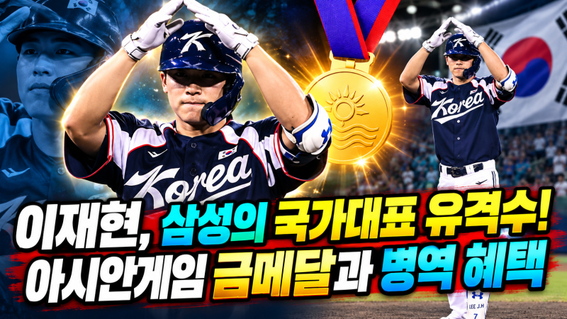 이재현, 삼성의 국가대표 유격수! 아시안게임 금메달과 병역 혜택